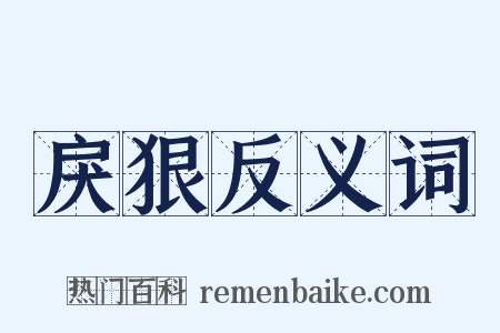 戾狠反义词是什么意思的图片